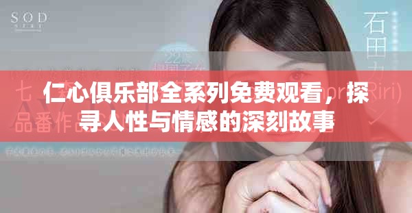 仁心俱乐部全系列免费观看，探寻人性与情感的深刻故事