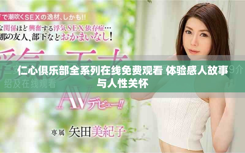 仁心俱乐部全系列在线免费观看 体验感人故事与人性关怀
