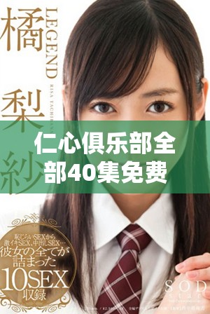 仁心俱乐部全部40集免费在线观看，期待你的加入与分享！