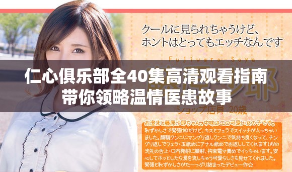 仁心俱乐部全40集高清观看指南带你领略温情医患故事