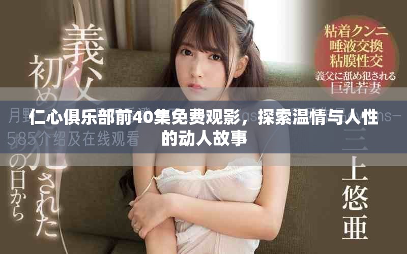 仁心俱乐部前40集免费观影，探索温情与人性的动人故事