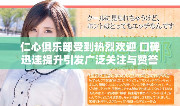 仁心俱乐部受到热烈欢迎 口碑迅速提升引发广泛关注与赞誉