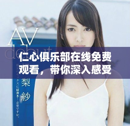 仁心俱乐部在线免费观看，带你深入感受人性温暖与关怀