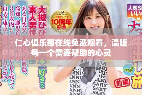 仁心俱乐部在线免费观看，温暖每一个需要帮助的心灵