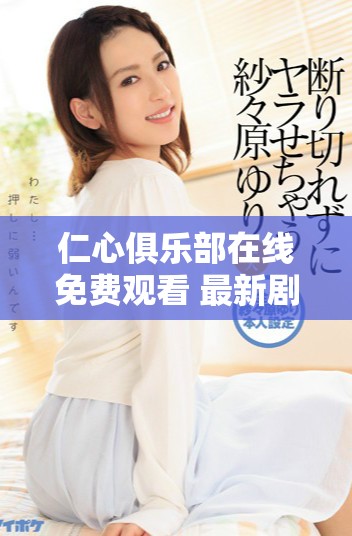 仁心俱乐部在线免费观看 最新剧情与角色解析抢先看