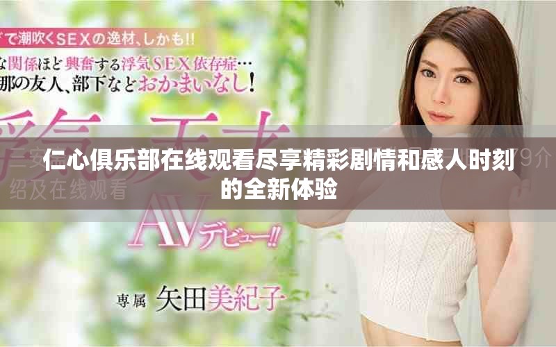 仁心俱乐部在线观看尽享精彩剧情和感人时刻的全新体验