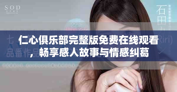 仁心俱乐部完整版免费在线观看，畅享感人故事与情感纠葛