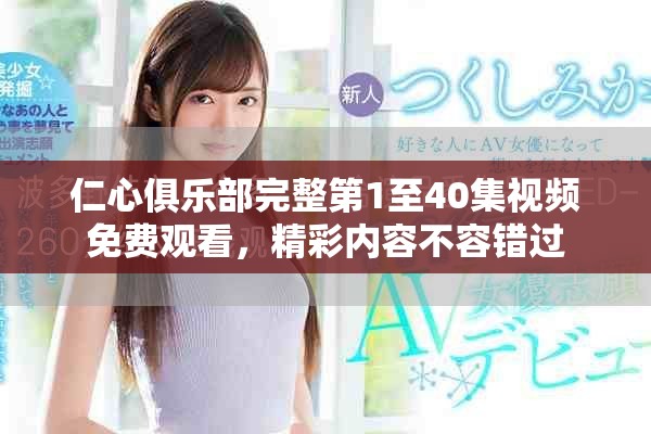 仁心俱乐部完整第1至40集视频免费观看，精彩内容不容错过