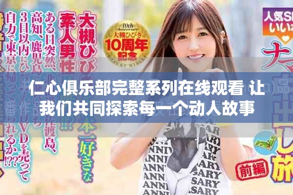 仁心俱乐部完整系列在线观看 让我们共同探索每一个动人故事