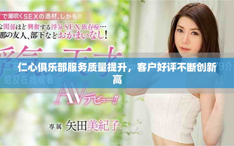 仁心俱乐部服务质量提升，客户好评不断创新高