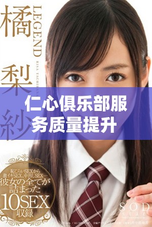 仁心俱乐部服务质量提升 受会员高度认可与好评
