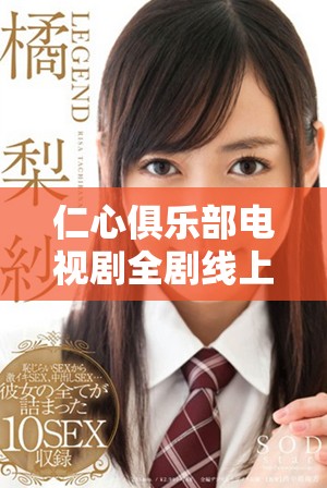 仁心俱乐部电视剧全剧线上免费观看攻略与资源分享