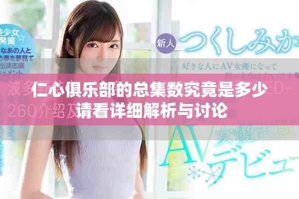 仁心俱乐部的总集数究竟是多少 请看详细解析与讨论