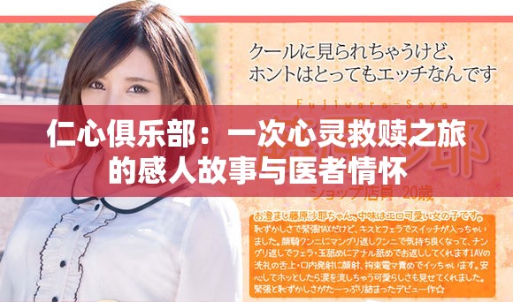仁心俱乐部：一次心灵救赎之旅的感人故事与医者情怀