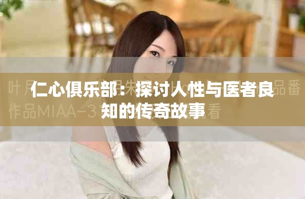 仁心俱乐部：探讨人性与医者良知的传奇故事