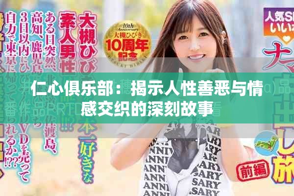 仁心俱乐部：揭示人性善恶与情感交织的深刻故事