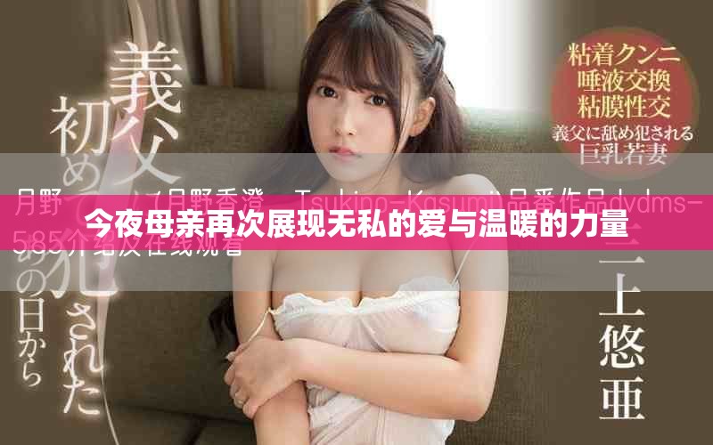 今夜母亲再次展现无私的爱与温暖的力量