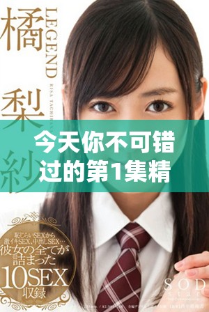 今天你不可错过的第1集精彩插曲全在这里