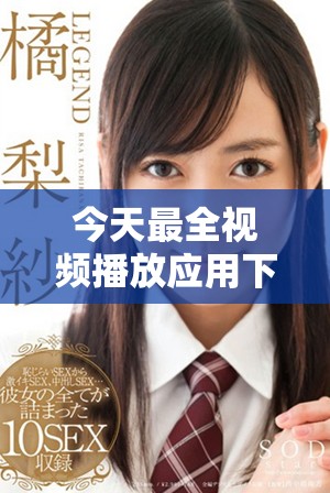 今天最全视频播放应用下载推荐与攻略分享