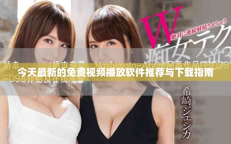 今天最新的免费视频播放软件推荐与下载指南