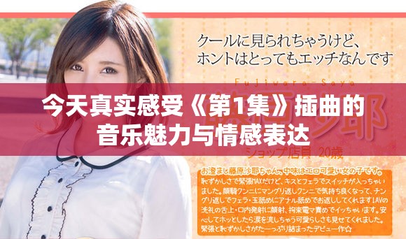 今天真实感受《第1集》插曲的音乐魅力与情感表达