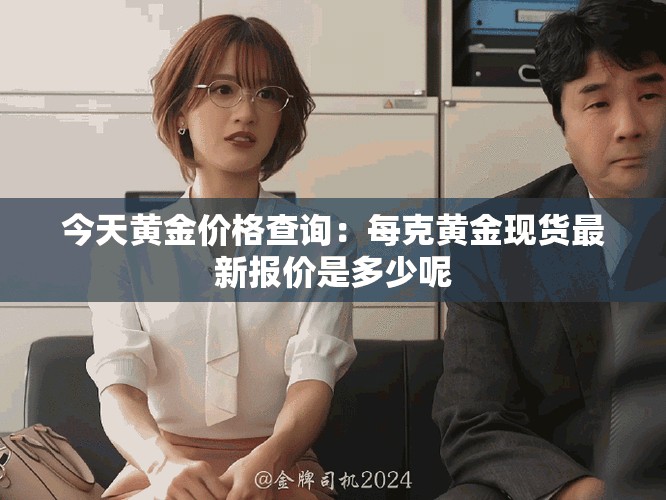 今天黄金价格查询：每克黄金现货最新报价是多少呢