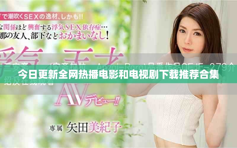 今日更新全网热播电影和电视剧下载推荐合集