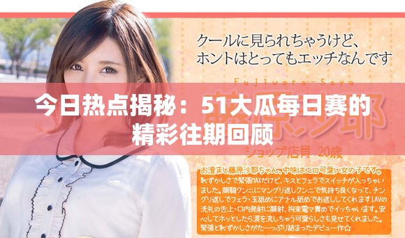 今日热点揭秘：51大瓜每日赛的精彩往期回顾