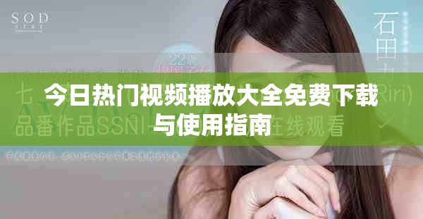今日热门视频播放大全免费下载与使用指南