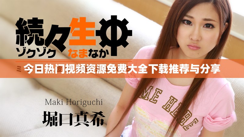 今日热门视频资源免费大全下载推荐与分享