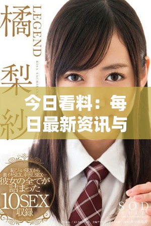 今日看料：每日最新资讯与深度分析分享平台
