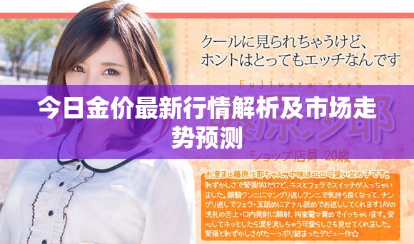 今日金价最新行情解析及市场走势预测
