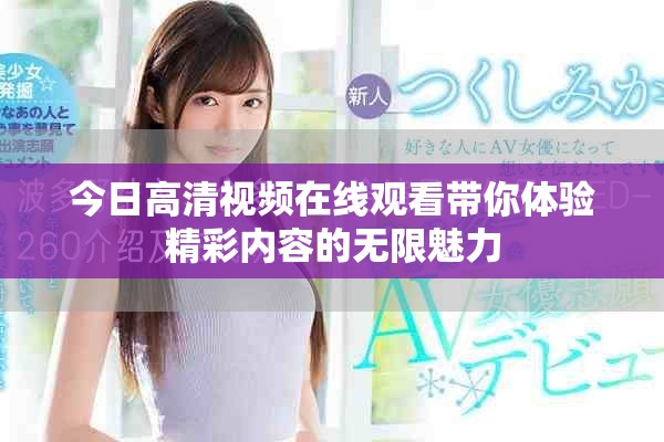 今日高清视频在线观看带你体验精彩内容的无限魅力