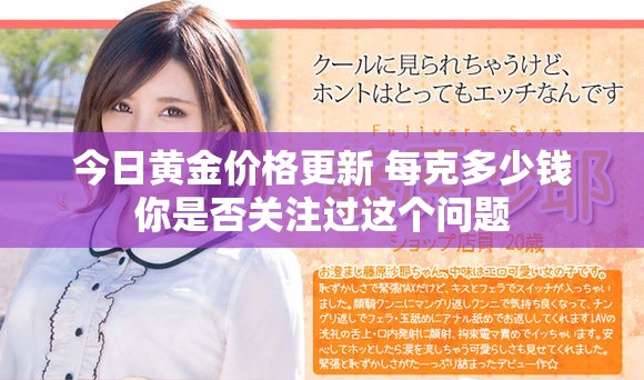 今日黄金价格更新 每克多少钱你是否关注过这个问题