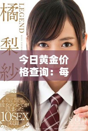 今日黄金价格查询：每克金价最新是多少一目了然