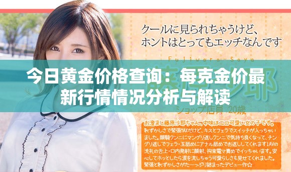 今日黄金价格查询：每克金价最新行情情况分析与解读