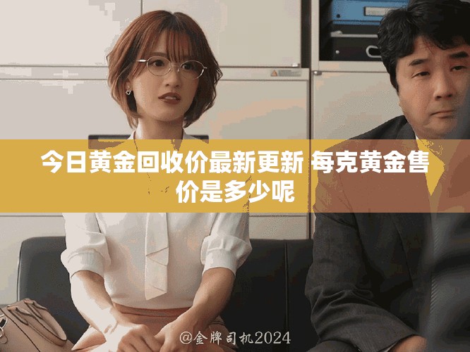 今日黄金回收价最新更新 每克黄金售价是多少呢