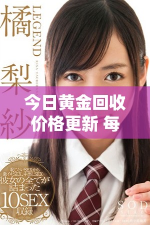 今日黄金回收价格更新 每克具体报价是多少呢