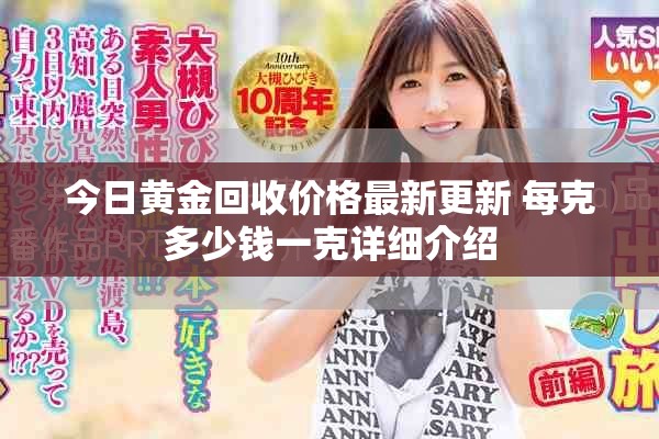 今日黄金回收价格最新更新 每克多少钱一克详细介绍