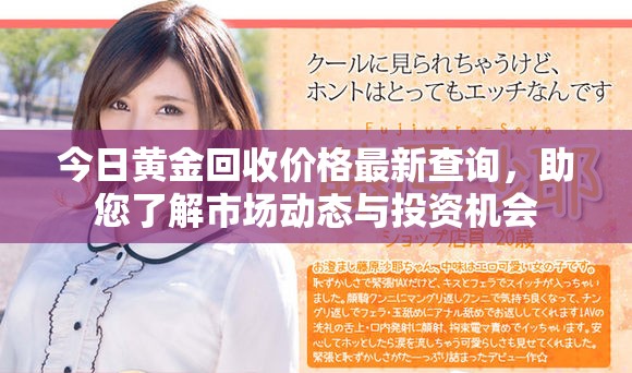今日黄金回收价格最新查询，助您了解市场动态与投资机会