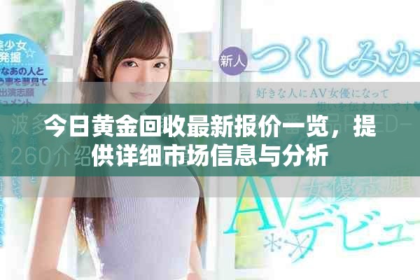 今日黄金回收最新报价一览，提供详细市场信息与分析