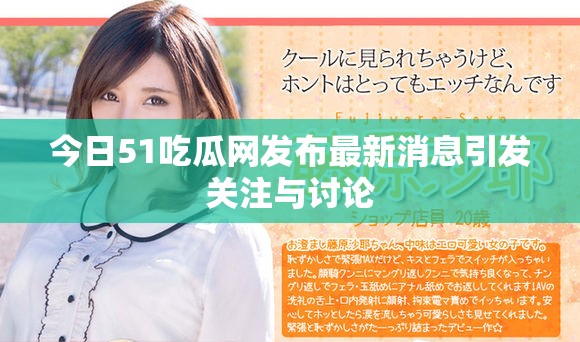 今日51吃瓜网发布最新消息引发关注与讨论