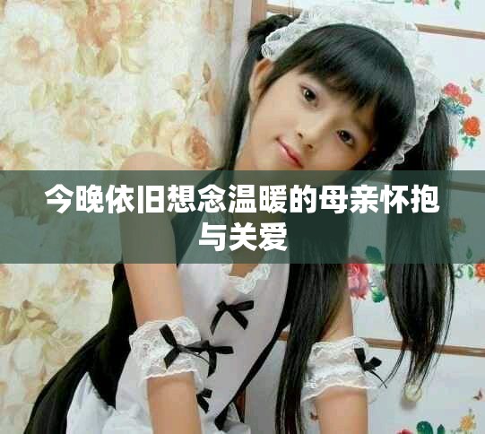 今晚依旧想念温暖的母亲怀抱与关爱