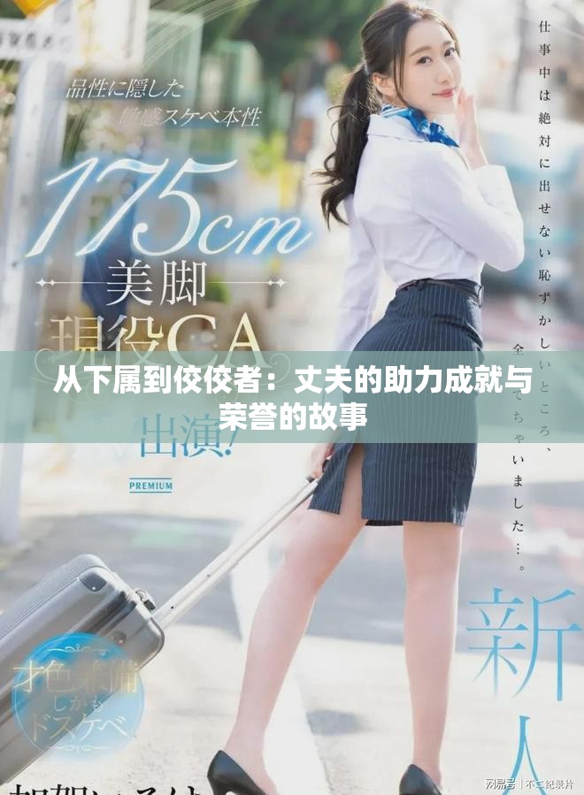 从下属到佼佼者：丈夫的助力成就与荣誉的故事