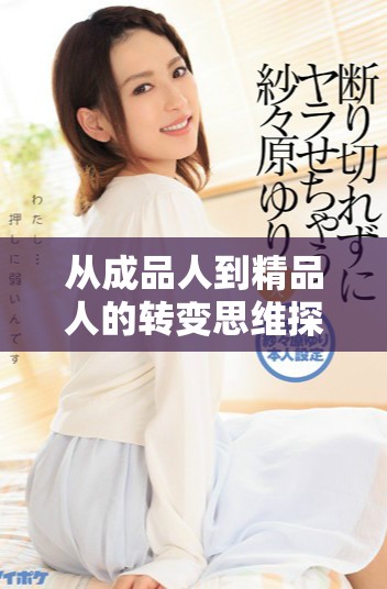 从成品人到精品人的转变思维探索与实践指南