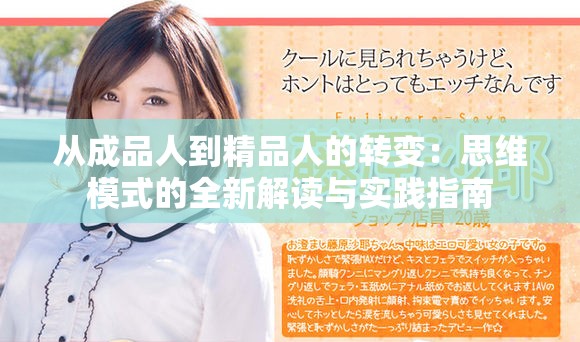 从成品人到精品人的转变：思维模式的全新解读与实践指南
