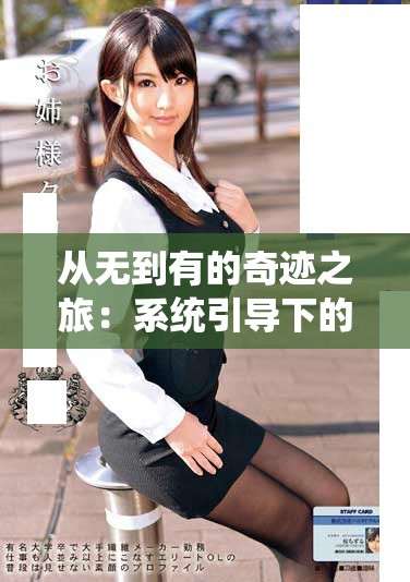 从无到有的奇迹之旅：系统引导下的小说创作之路