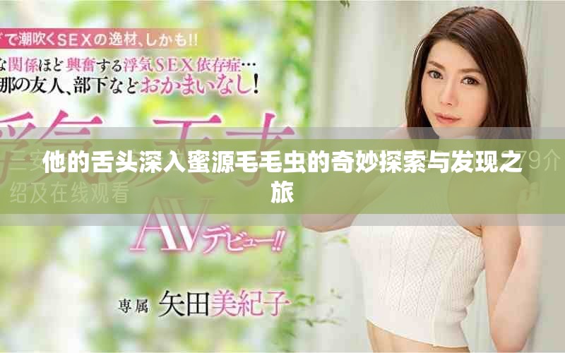 他的舌头深入蜜源毛毛虫的奇妙探索与发现之旅