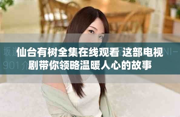 仙台有树全集在线观看 这部电视剧带你领略温暖人心的故事