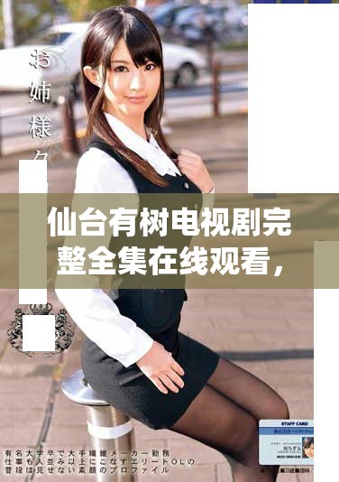 仙台有树电视剧完整全集在线观看，畅享每一精彩瞬间